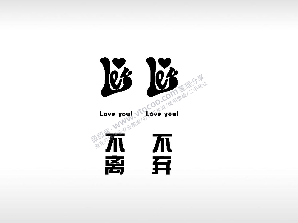 不离不弃情侣标志车钥匙扣EZD格式激光打标文件