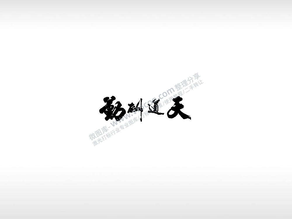 天道酬勤情侣标志车钥匙扣EZD格式激光打标文件
