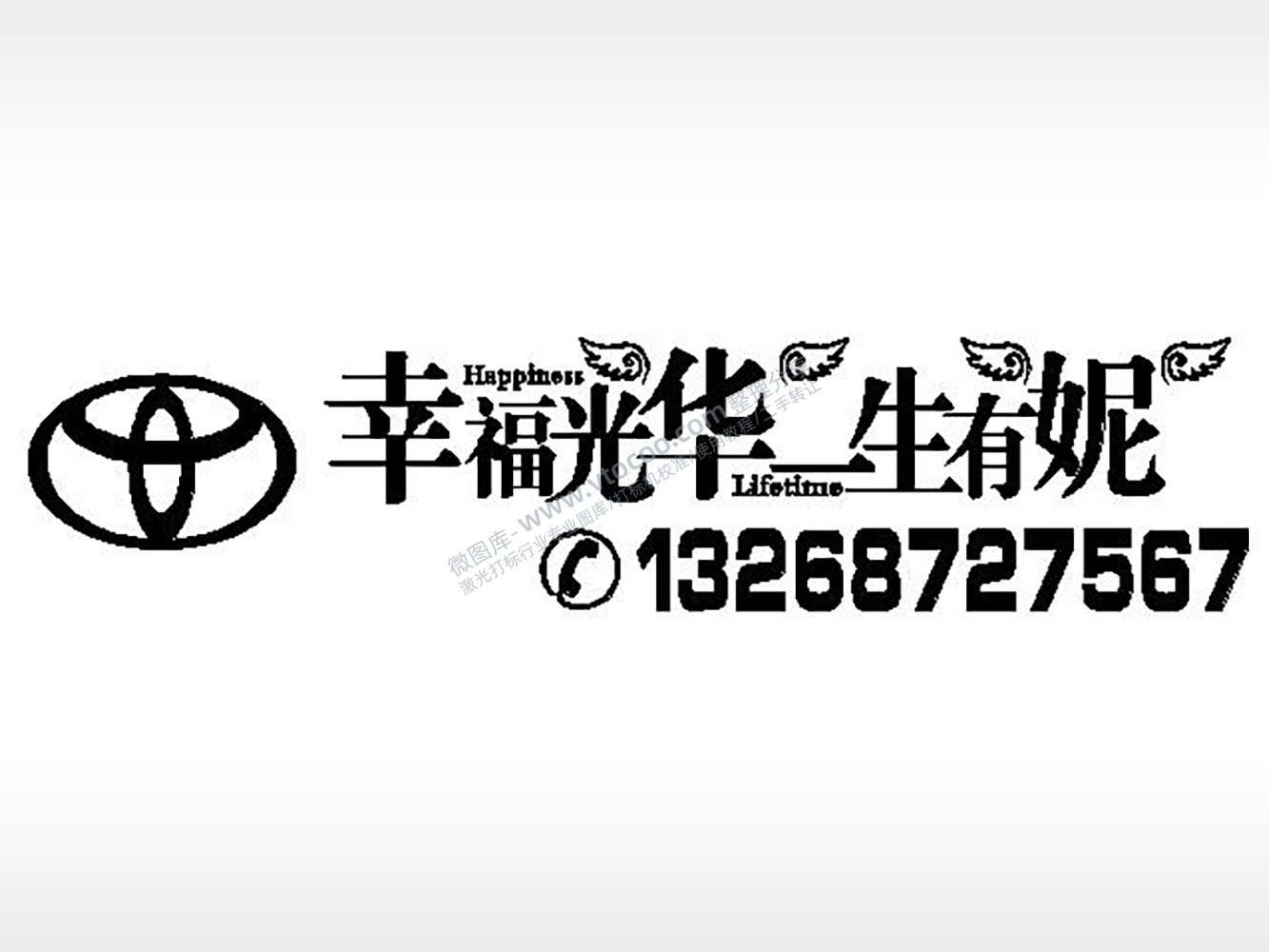幸福光华一生有妮挪车电话EZD格式专用格式激光打标文件