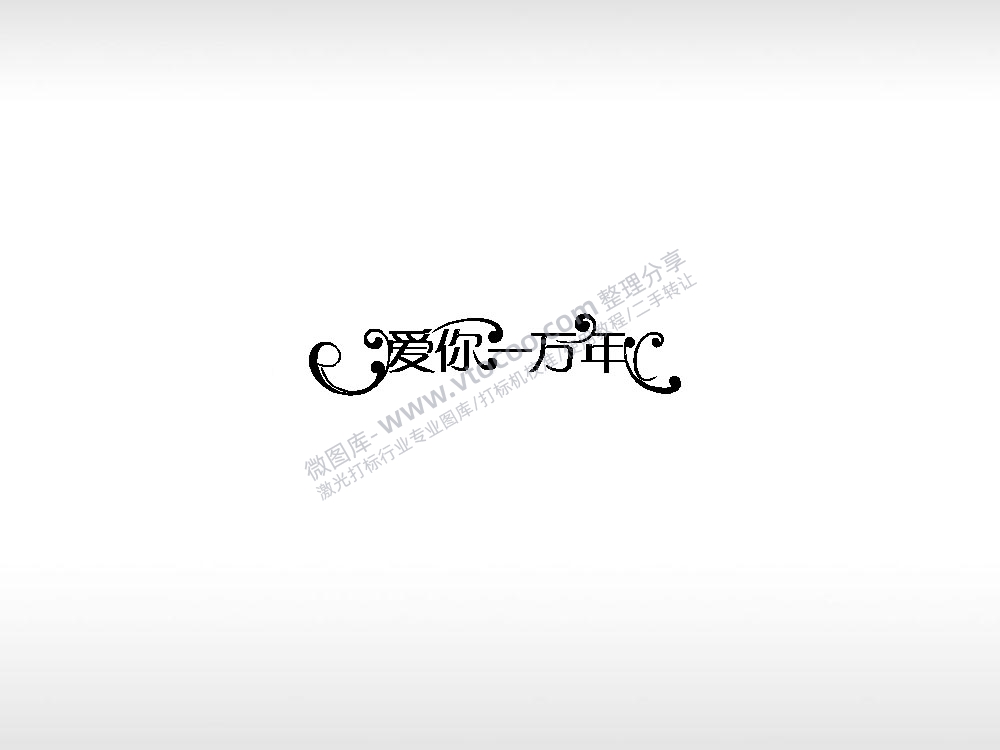 爱你一万年情侣标志车钥匙扣EZD格式专用格式激光打标文件