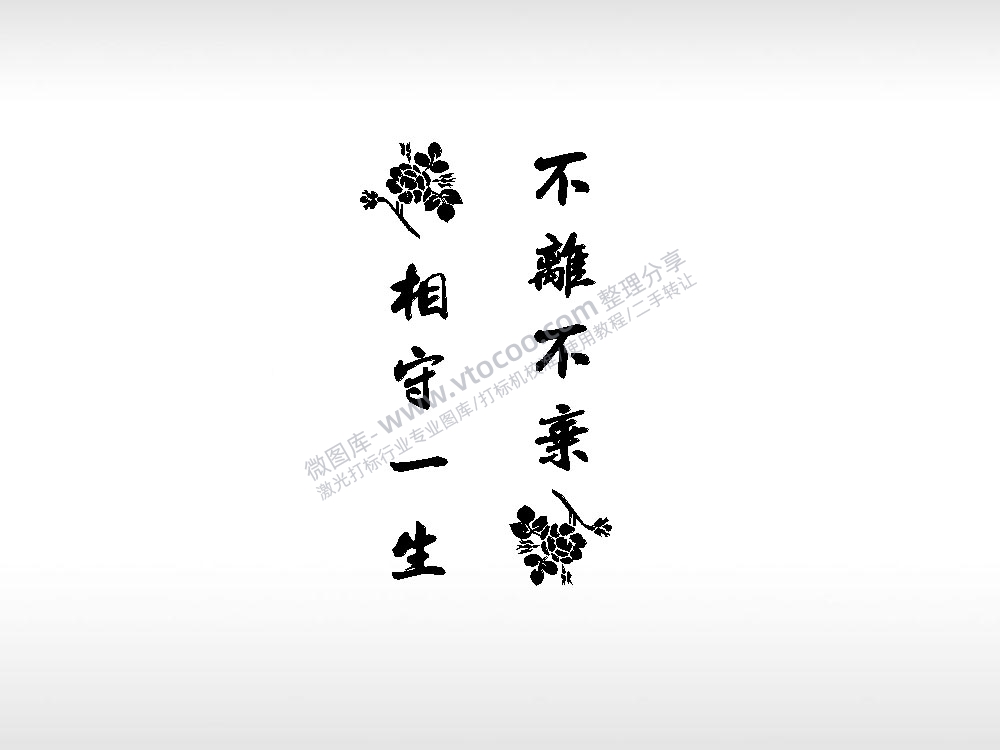 不离不弃相守一生情侣标志车钥匙扣EZD格式激光打标文件