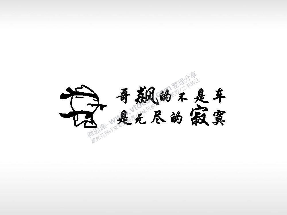 哥飙的不是车情侣标志车钥匙扣EZD格式专用格式激光打标文件