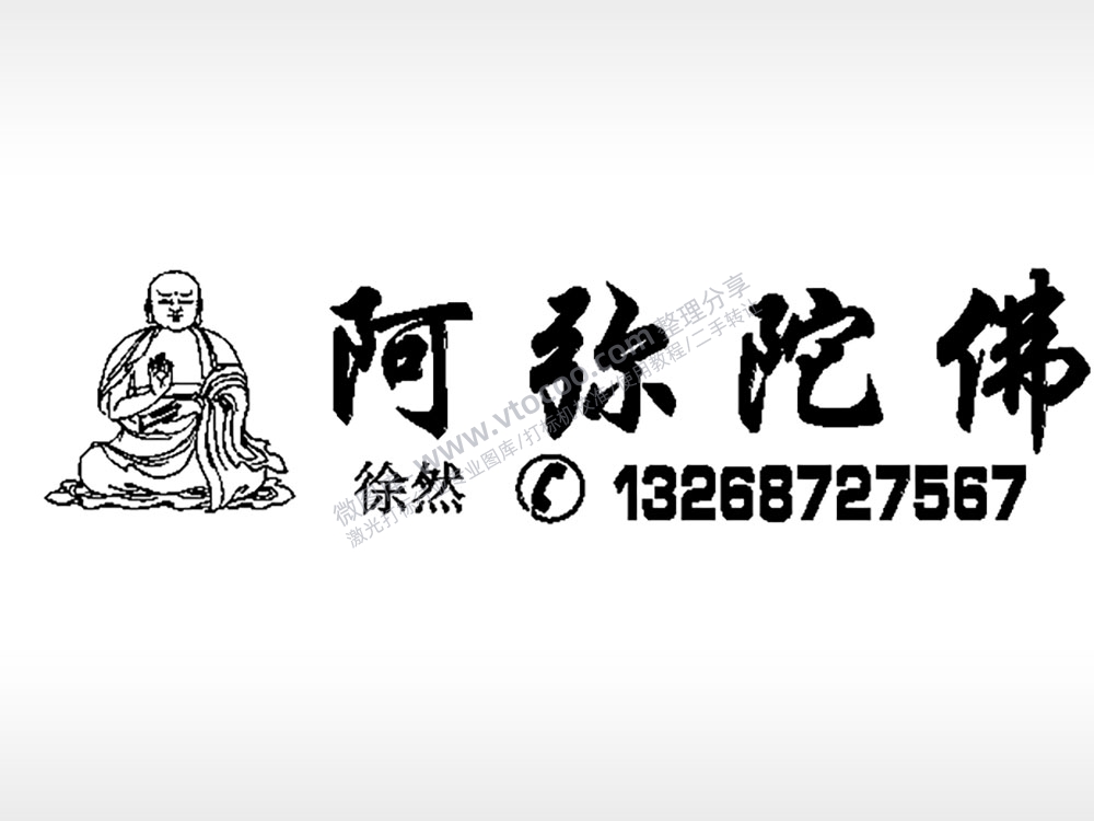 阿弥陀佛徐然挪车电话EZD格式专用格式激光打标文件