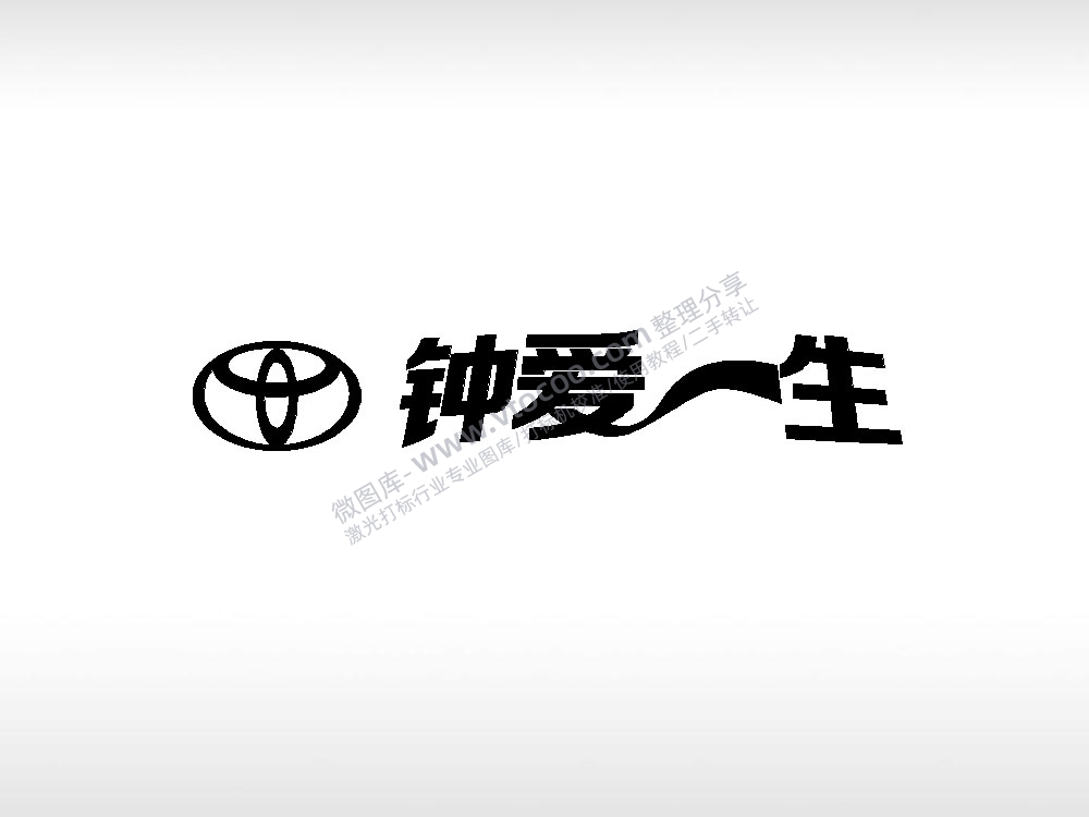 钟爱一生情侣标志车钥匙扣EZD格式专用格式激光打标文件