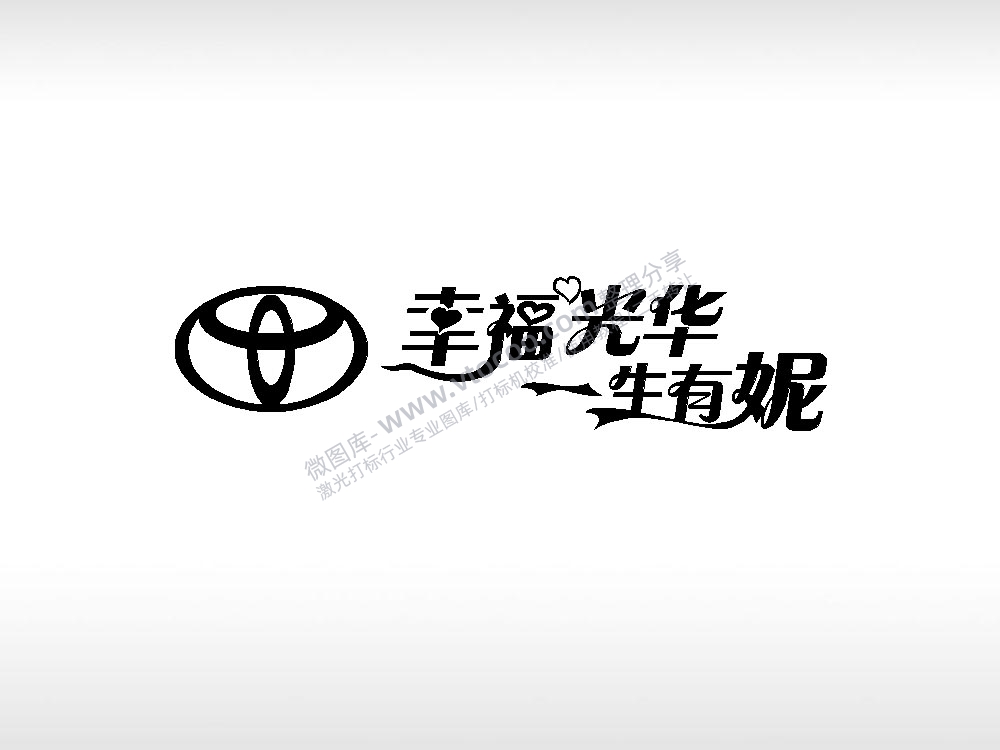 幸福光华一生有妮情侣标志车钥匙扣EZD格式专用格式激光打标文件