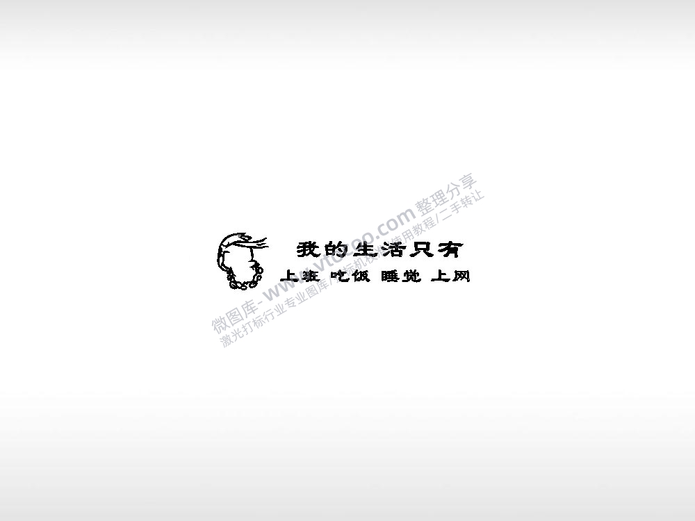 我的生活只有上班吃饭睡觉车钥匙扣EZD格式专用格式激光打标文件