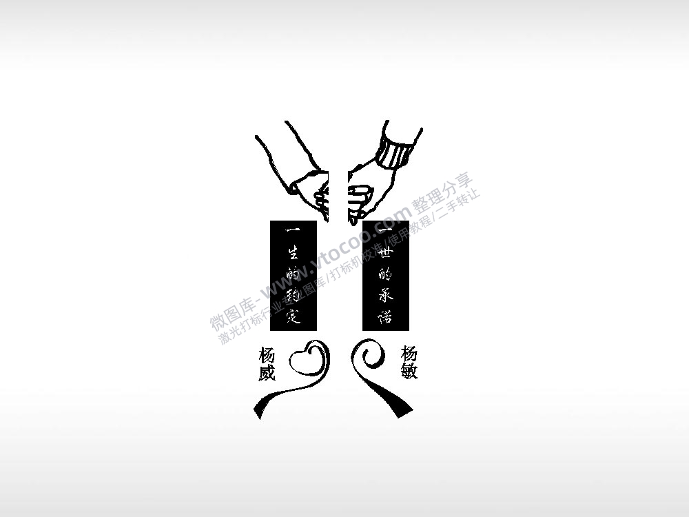 誓言牵手杨威杨敏情侣标志车钥匙扣EZD格式激光打标文件