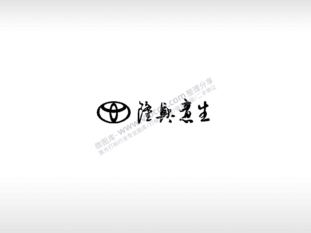 生意兴隆丰田车钥匙扣EZD格式专用格式激光打标文件