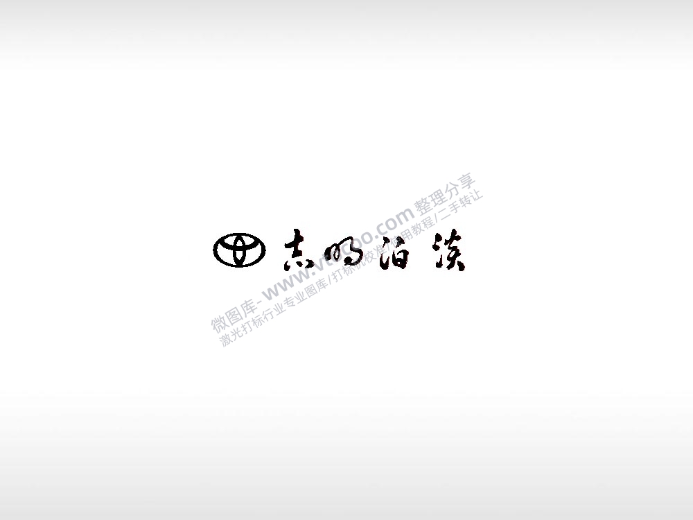 淡泊的志励志丰田标志车钥匙扣EZD格式专用格式激光打标文件