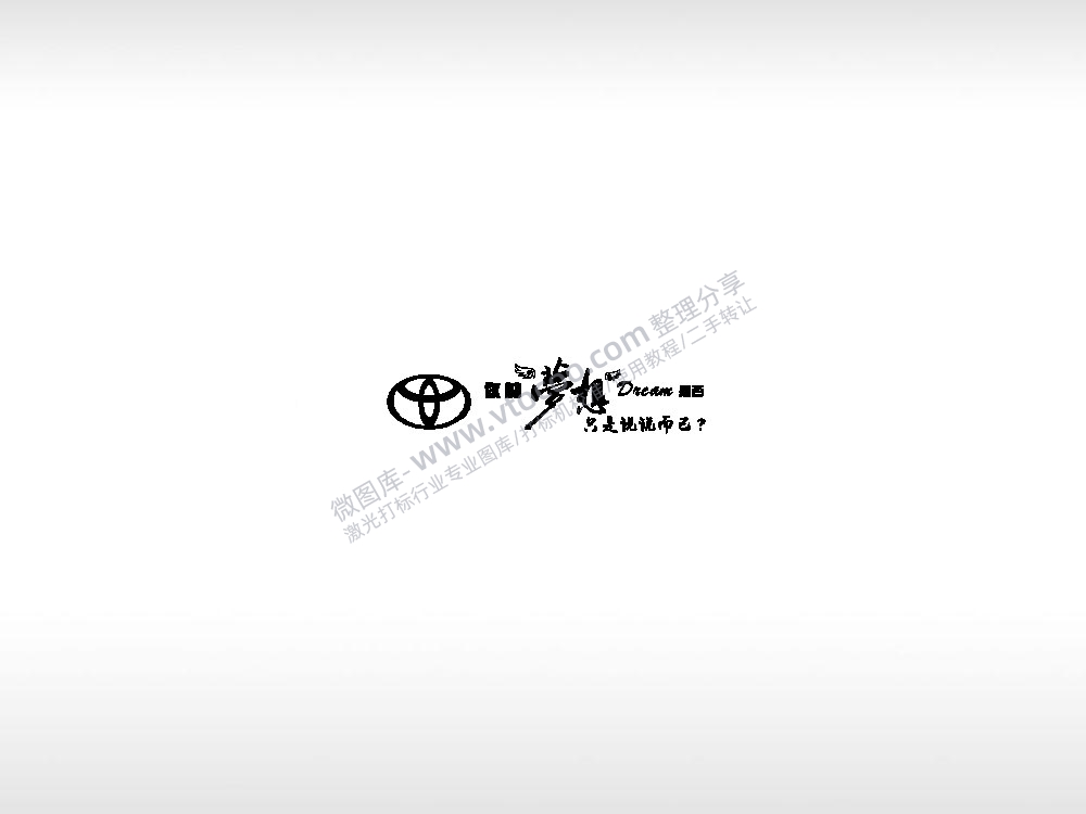 你的梦想只是说说而已励志标志车钥匙扣EZD格式专用格式激光打标文件