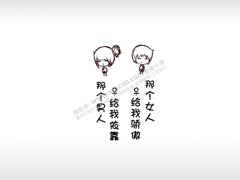 那个男人女人誓言情侣标志车钥匙扣EZD格式激光打标文件