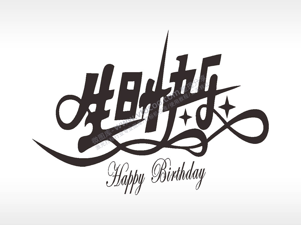 生日快乐打火机图案AI8.0格式激光打标文件通用矢量图