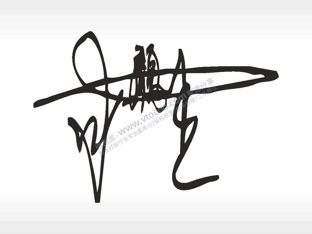 魏艺术字打火机图案AI8.0格式激光打标文件通用矢量图