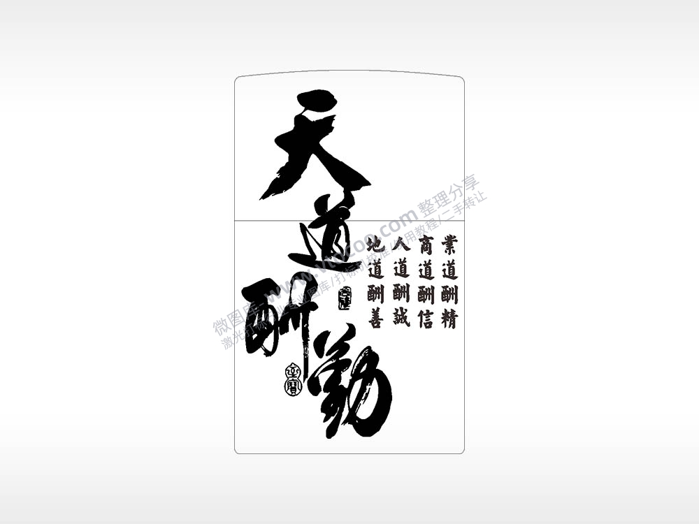 天道酬勤打火机图案AI8.0格式激光打标文件通用矢量图