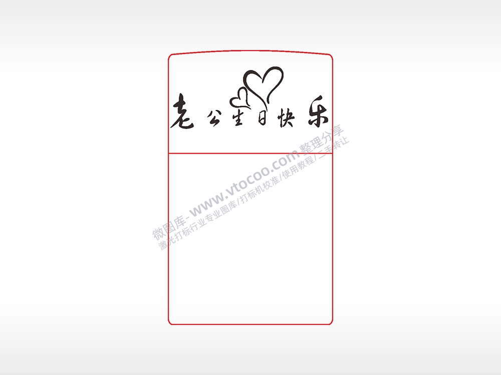 老公生日快乐打火机图案AI8.0格式激光打标文件通用矢量图