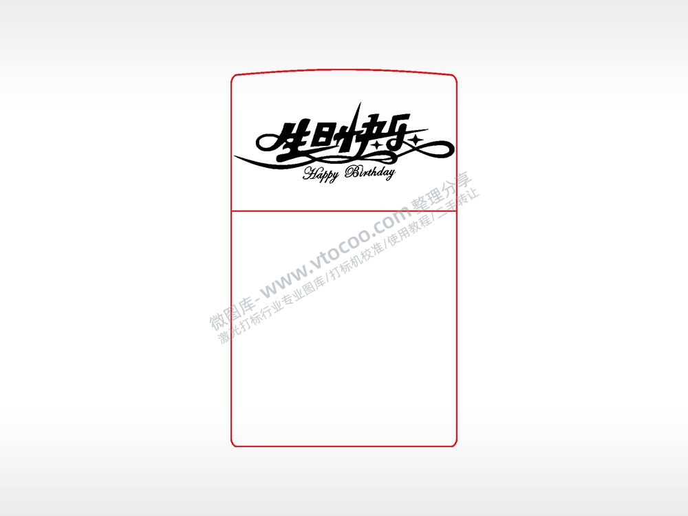 生日快乐打火机图案AI8.0格式激光打标文件通用矢量图