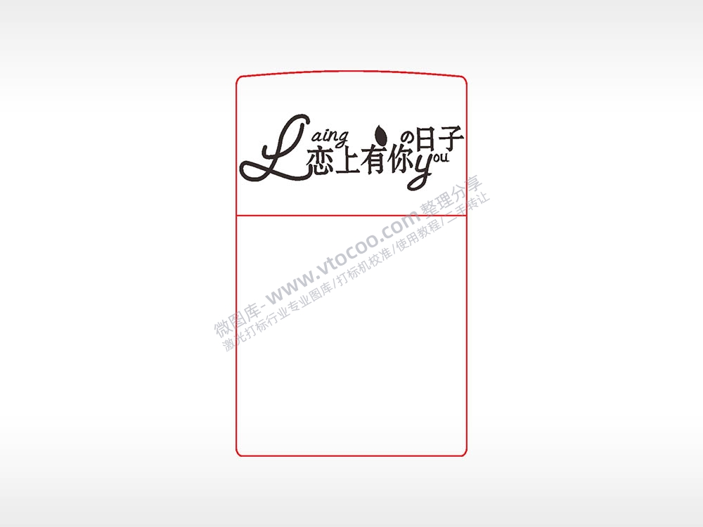 恋上有你的日子打火机图案AI8.0格式激光打标文件通用矢量图