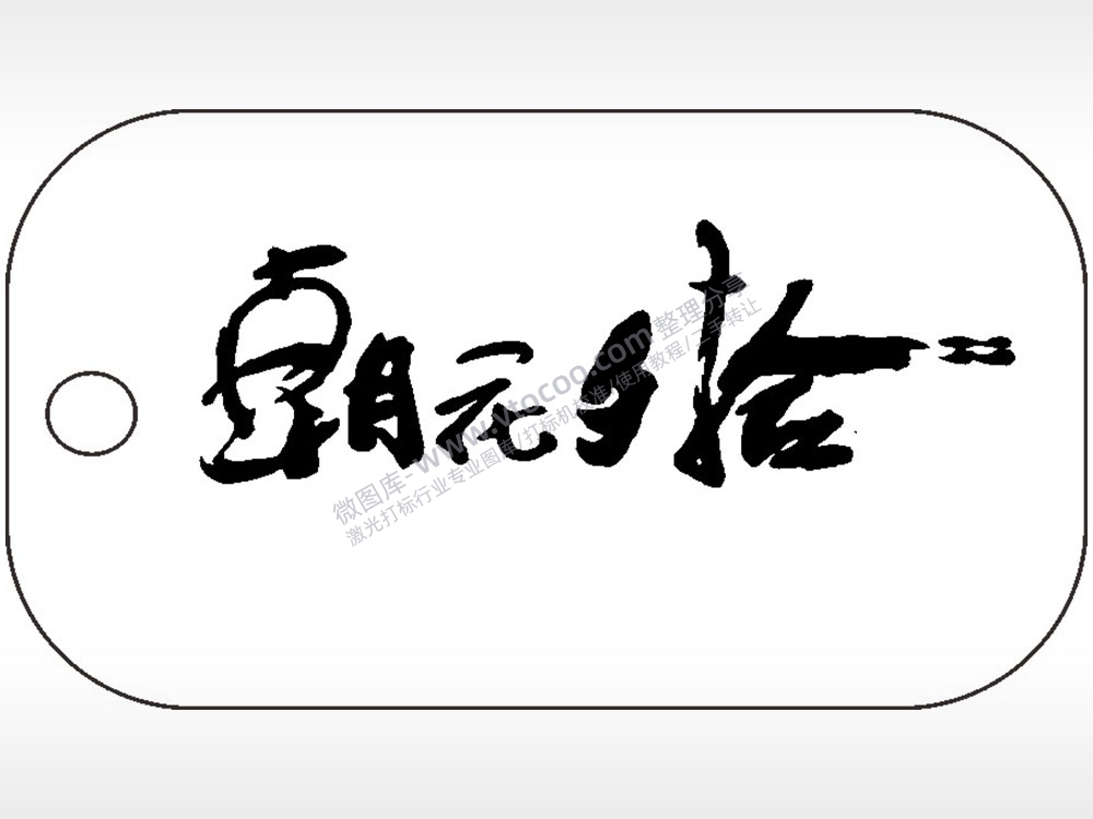 朝花夕拾毛笔字雕刻挂坠项链AI8.0格式激光打标文件通用矢量图