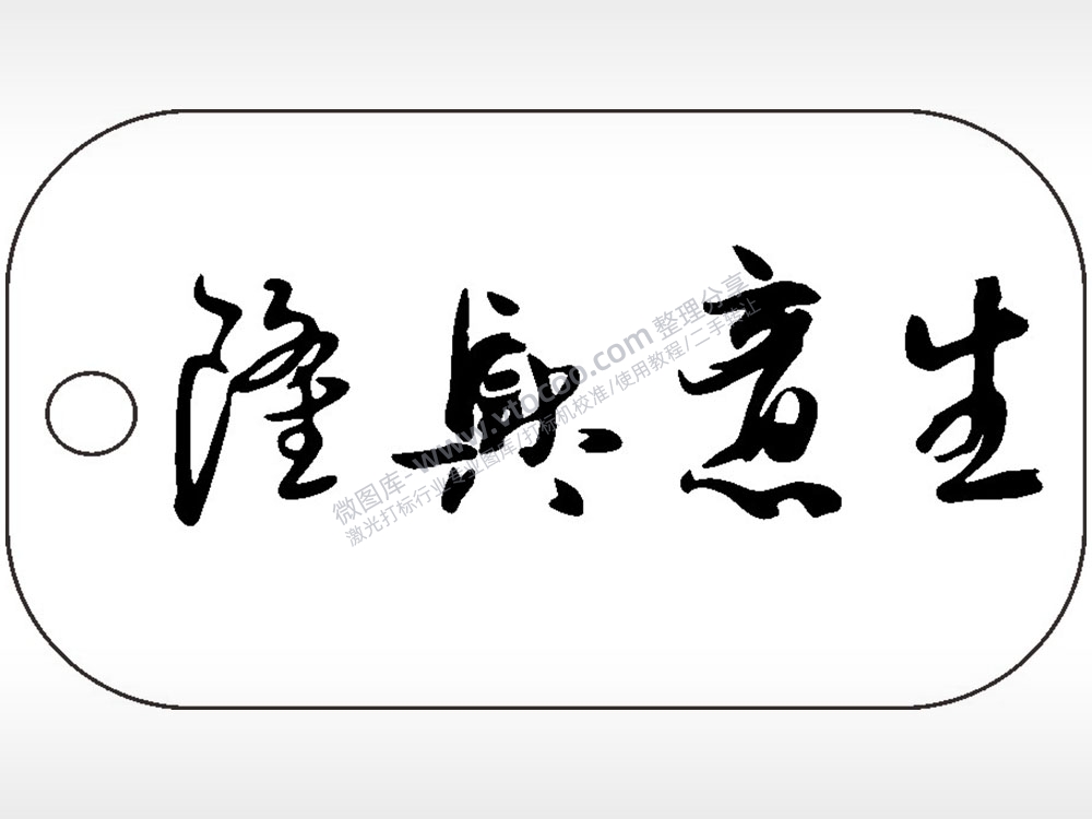 生意兴隆毛笔字雕刻挂坠项链AI8.0格式激光打标文件通用矢量图