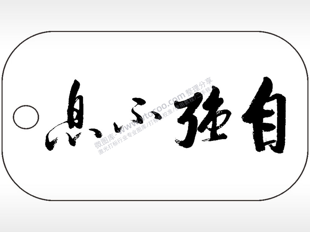 自强不息励志毛笔字雕刻挂坠项链AI8.0格式激光打标文件通用矢量图