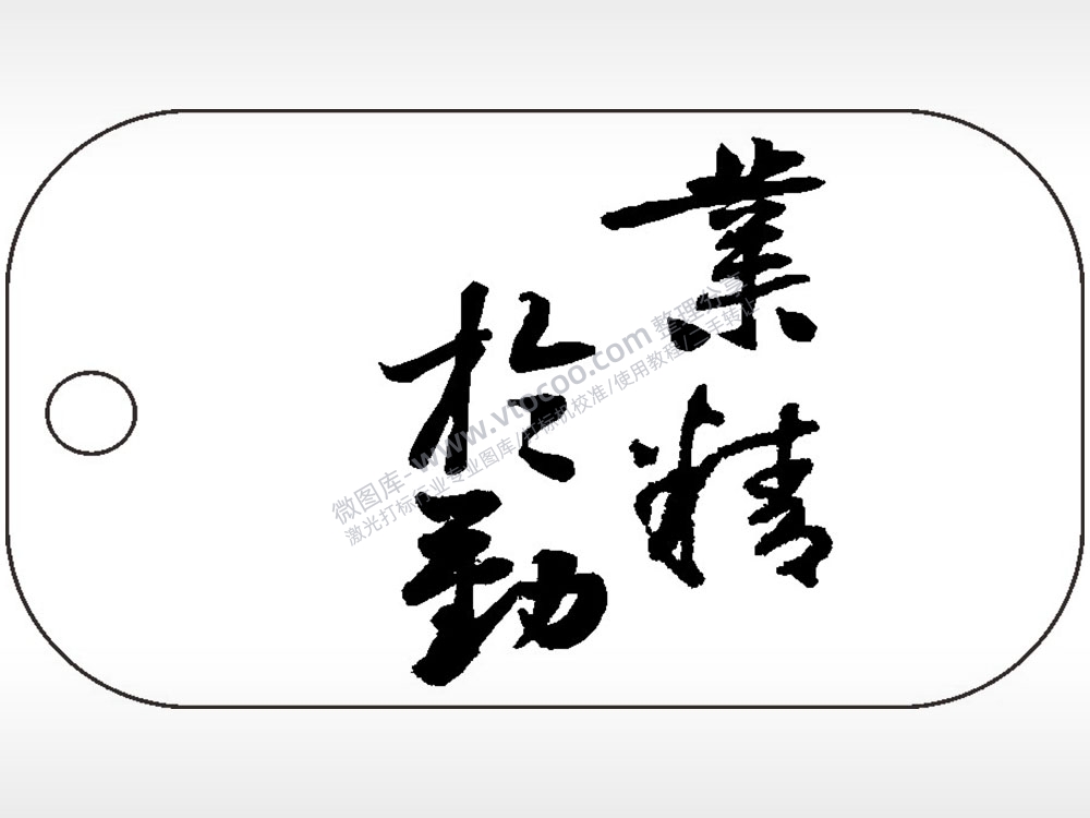 业精于勤毛笔字雕刻挂坠项链AI8.0格式激光打标文件通用矢量图