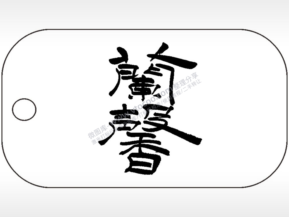 兰馨毛笔字雕刻挂坠项链AI8.0格式激光打标文件通用矢量图