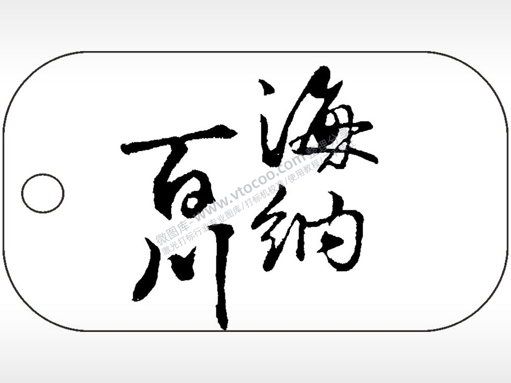 海纳百川毛笔字雕刻挂坠项链AI8.0格式激光打标文件通用矢量图