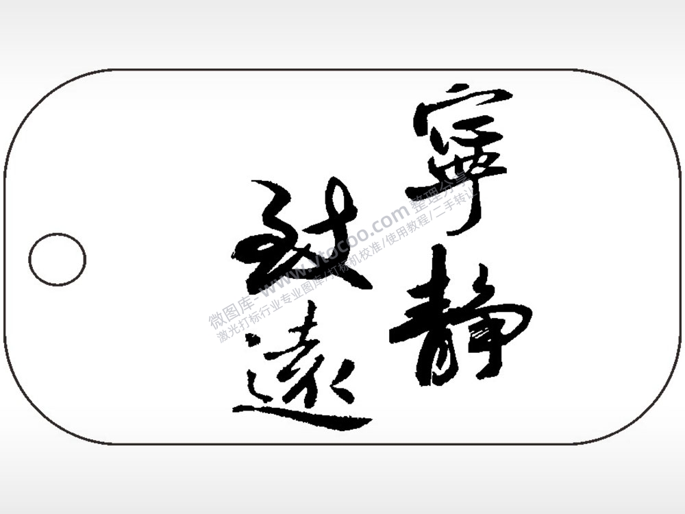 宁静致远毛笔字雕刻挂坠项链AI8.0格式激光打标文件通用矢量图