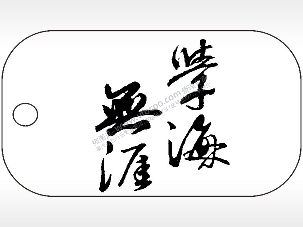 学海无涯苦作舟毛笔字雕刻挂坠项链AI8.0格式激光打标文件通用矢量图