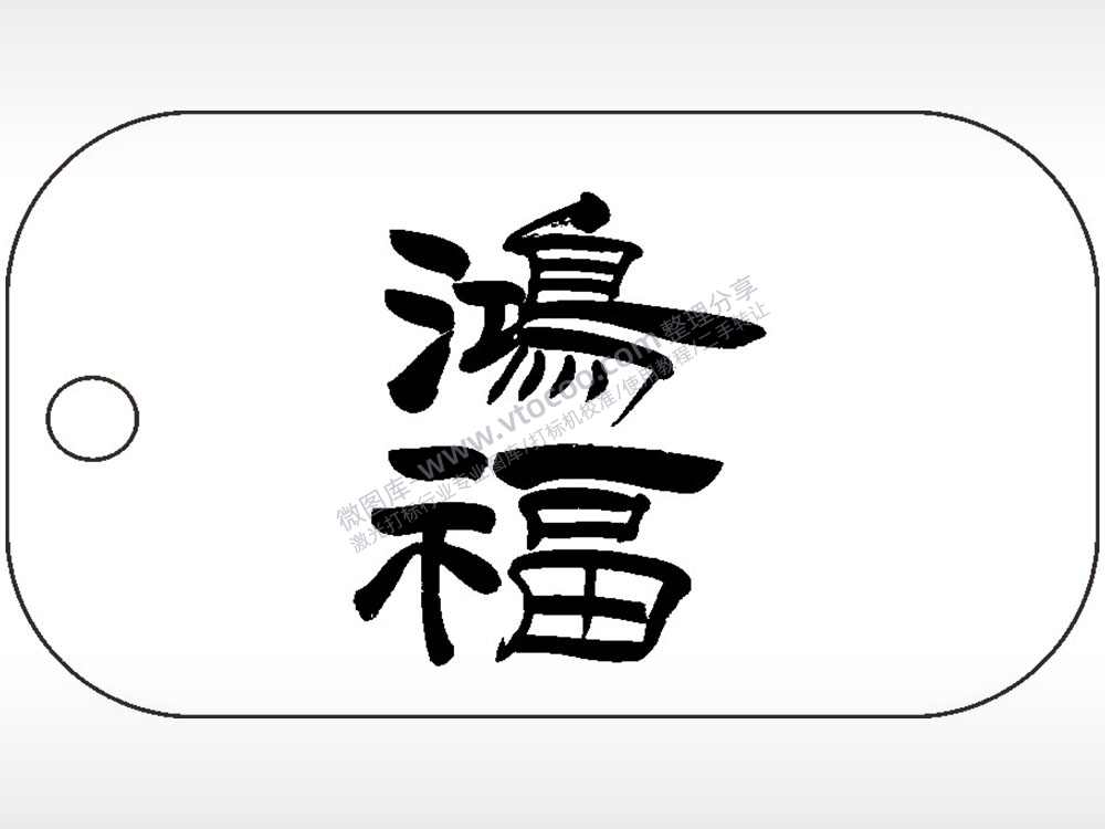 鸿福祝福毛笔字雕刻挂坠项链AI8.0格式激光打标文件通用矢量图