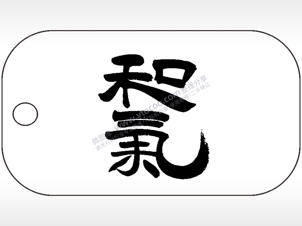 和气生财毛笔字雕刻挂坠项链AI8.0格式激光打标文件通用矢量图