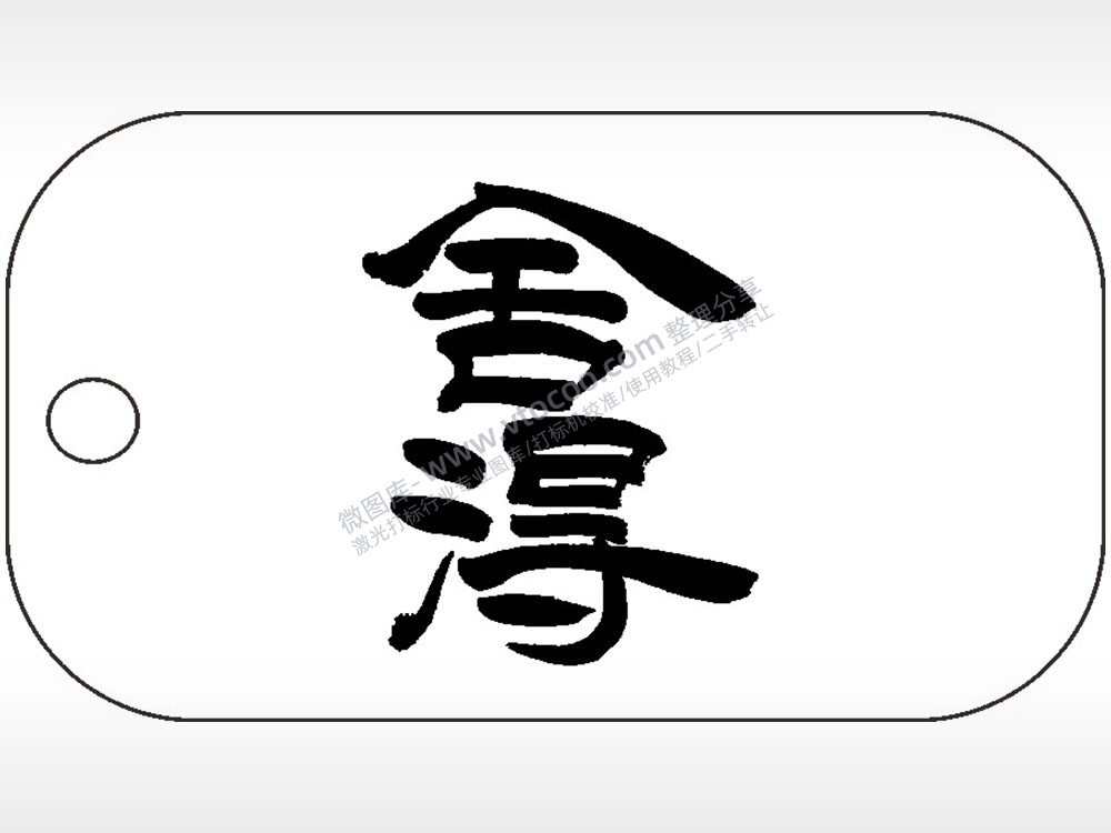 舍得毛笔字雕刻挂坠项链AI8.0格式激光打标文件通用矢量图