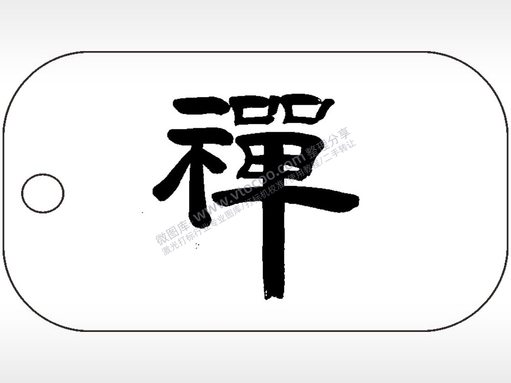 禅佛毛笔字雕刻挂坠项链AI8.0格式激光打标文件通用矢量图