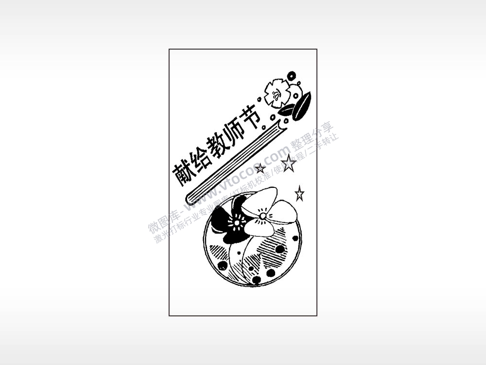 献给教师节日快乐木牌打火机AI8.0格式激光打标文件通用矢量图