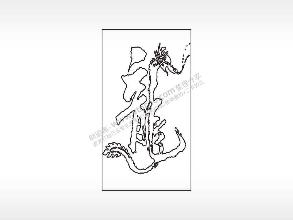 龙龍文字木牌打火机AI8.0格式激光打标文件通用矢量图