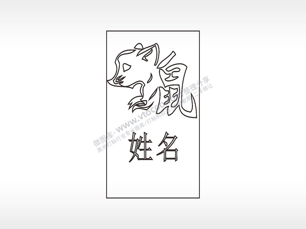 十二生肖鼠姓名木牌打火机AI8.0格式激光打标文件通用矢量图