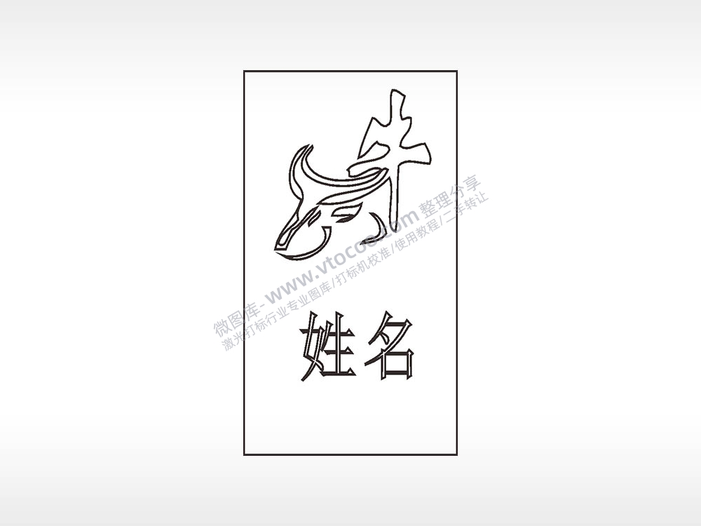 十二生肖牛姓名木牌打火机AI8.0格式激光打标文件通用矢量图