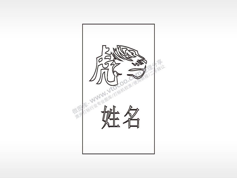 十二生肖虎姓名木牌打火机AI8.0格式激光打标文件通用矢量图