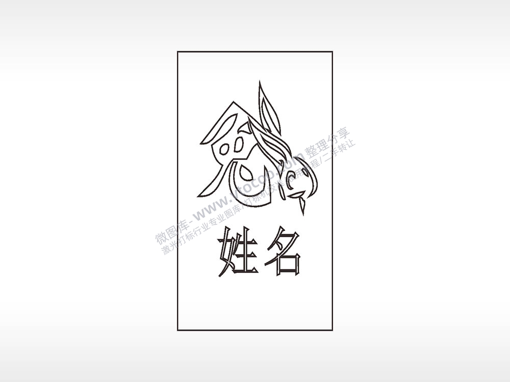 十二生肖兔姓名木牌打火机AI8.0格式激光打标文件通用矢量图