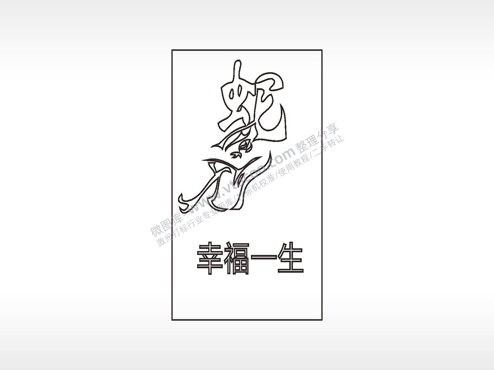 蛇幸福一生木牌打火机AI8.0格式激光打标文件通用矢量图