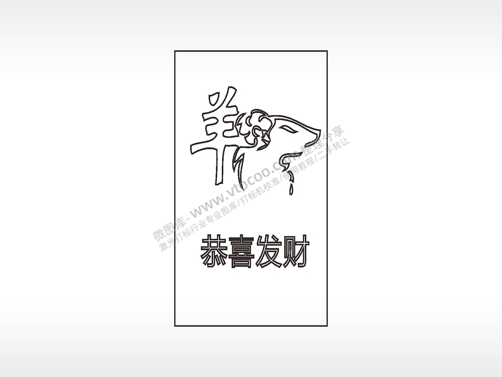 羊恭喜发财木牌打火机AI8.0格式激光打标文件通用矢量图