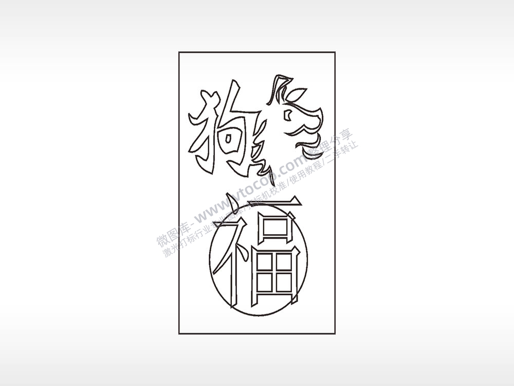 狗福十二生肖木牌打火机AI8.0格式激光打标文件通用矢量图