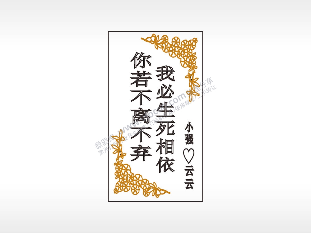 你若不离不弃我必生死相依花框木牌打火机小强云云