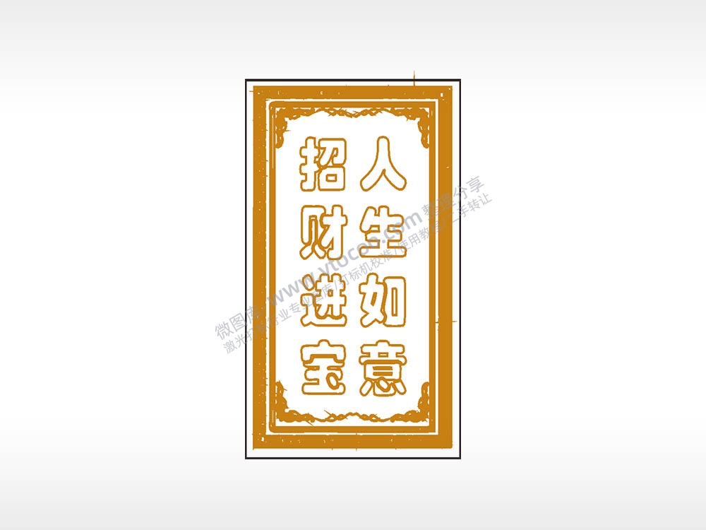招财进宝人生如意木牌打火机AI8.0格式激光打标文件通用矢量图