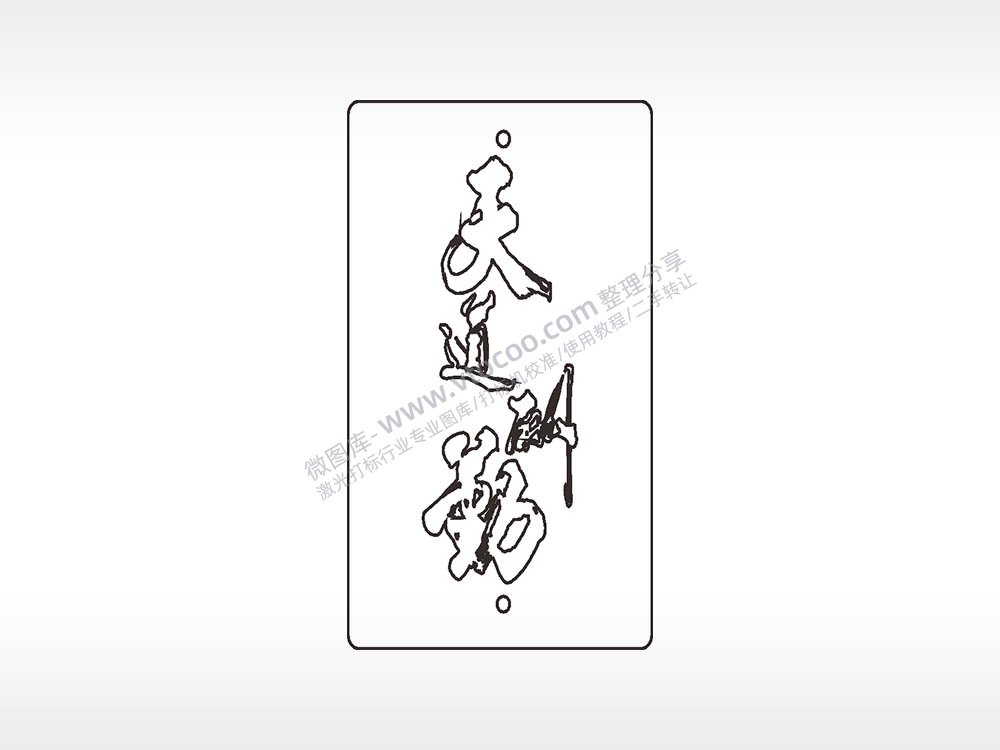 天道酬勤励志木牌打火机AI8.0格式激光打标文件通用矢量图