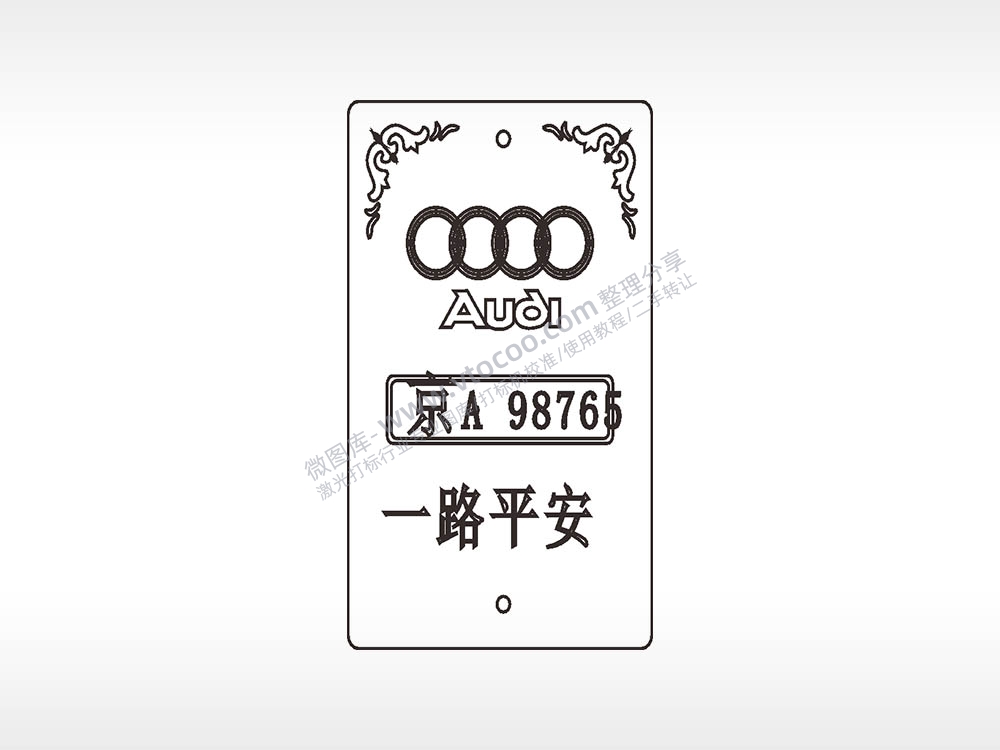 奥迪一路平安木牌打火机AI8.0格式激光打标文件通用矢量图