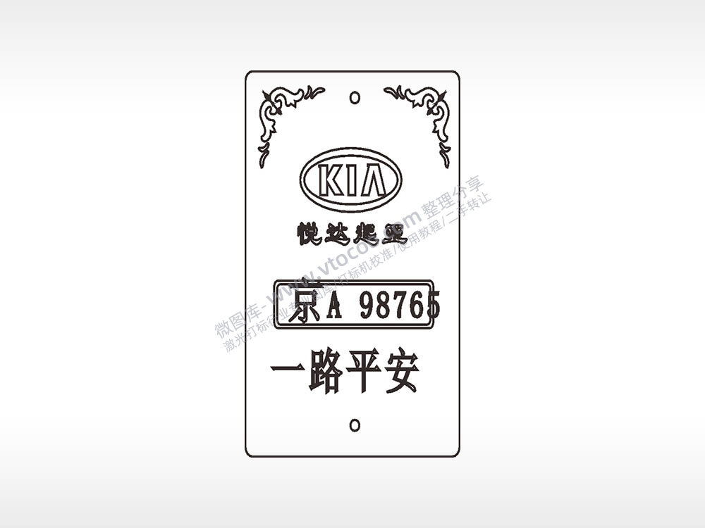 KIA一路平安悦达起亚木牌打火机AI8.0格式激光打标文件通用矢量图