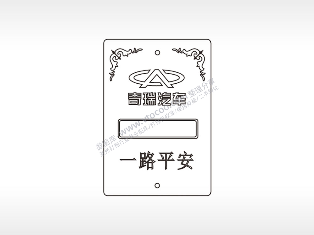 奇瑞汽车一路平安木牌打火机AI8.0格式激光打标文件通用矢量图