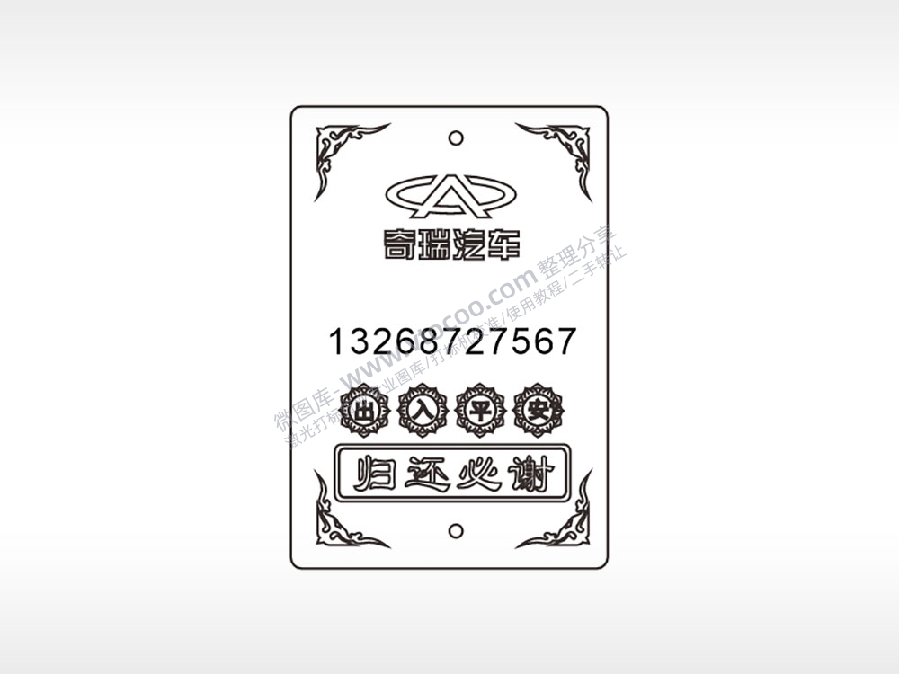 奇瑞汽车姓名手机号出入平安归还必谢木牌打火机