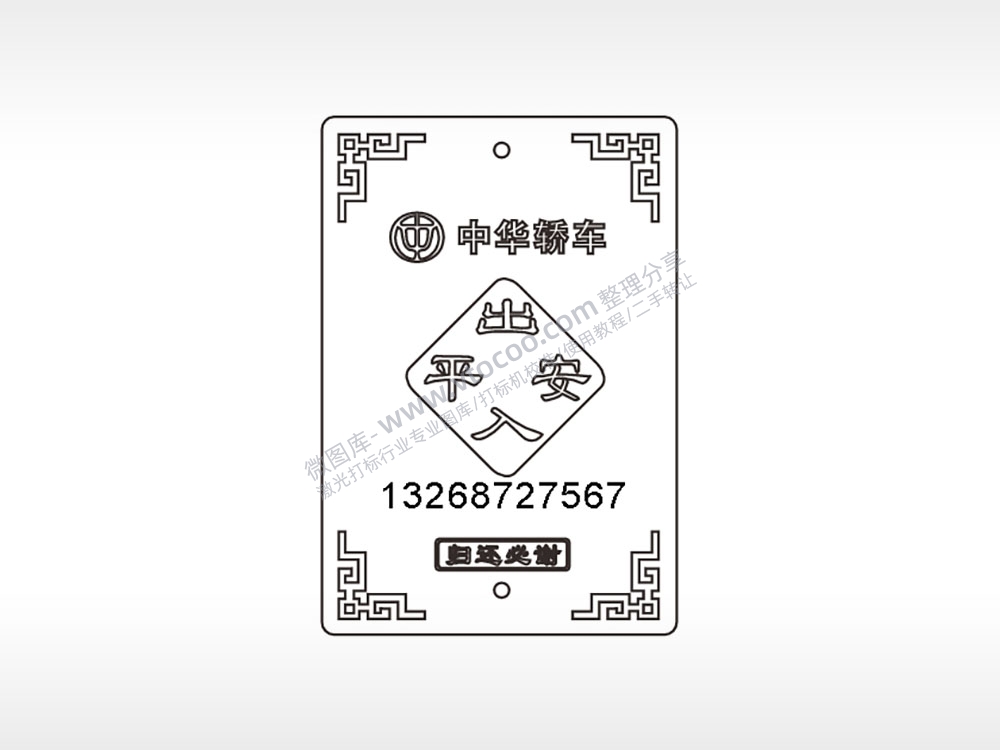 中华轿车出入平安姓名手机号归还必谢木牌打火机